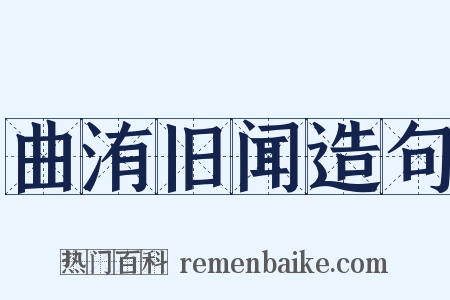 曲洧旧闻造句是什么意思的图片